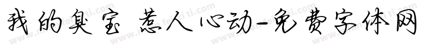 我的臭宝 惹人心动字体转换